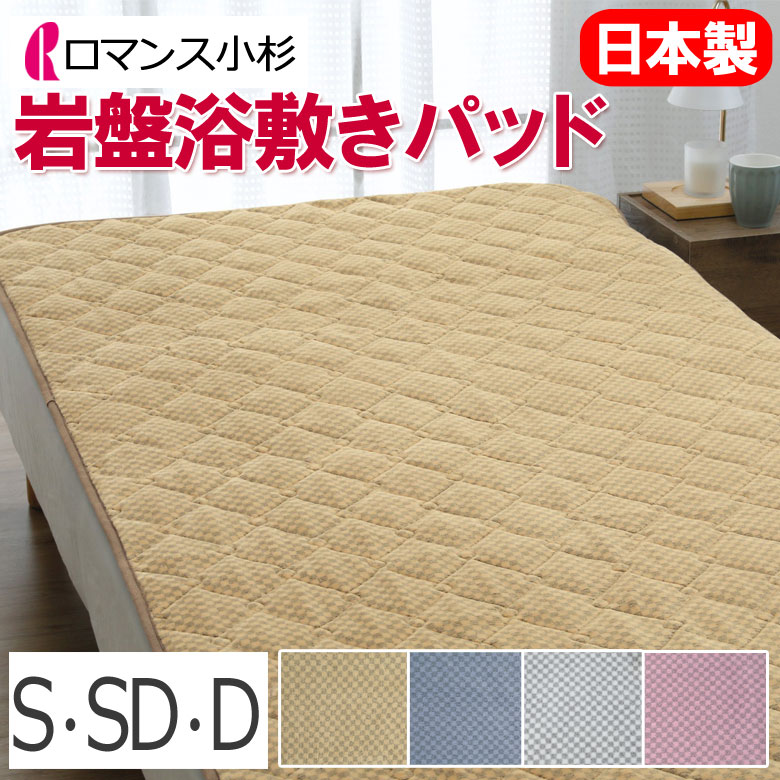 楽天市場】ロマンス 岩盤浴 敷きパッド シングル 100×205cm 日本製