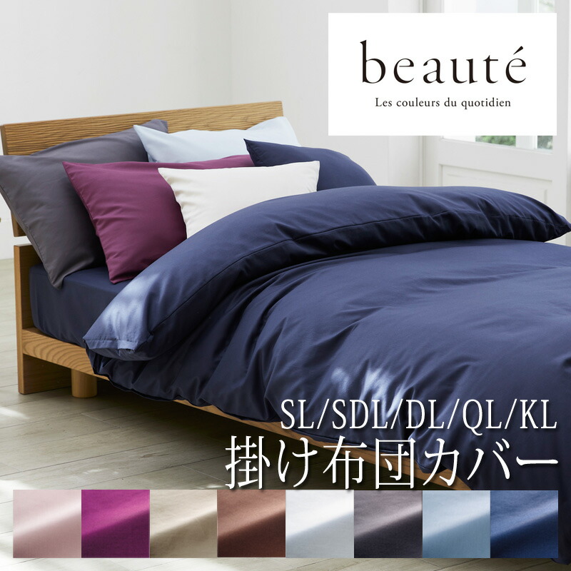 楽天市場】西川 掛けふとんカバー beaute ボーテ 掛け布団カバー