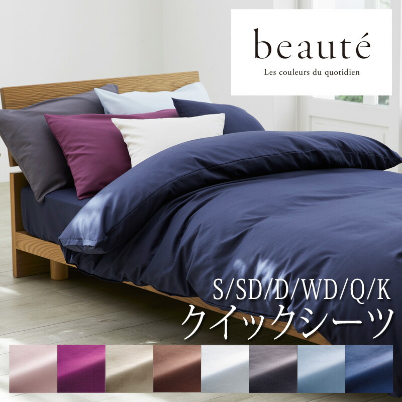 西川 beaute ボーテ 綿100％ ベッド用クイックシーツSD 掛 枕 3点 西川 beaute ボーテ 綿100％ ベッド用クイックシーツSD 掛 枕 3点