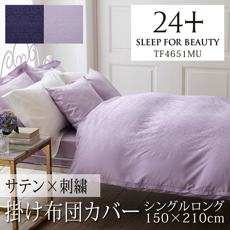 西川 24+ 掛け布団カバー シングルロング 150×210cm 日本製 超長綿100％ サテン 刺繍 ステッチ オーナメント ダマスク なめらか やわらか 光沢 上品 上質 クラシカル エレガント 姫系 スナップボタン 両側ファスナー ダブルファスナー 掛けカバー nishikawa 24 TF4651MU
