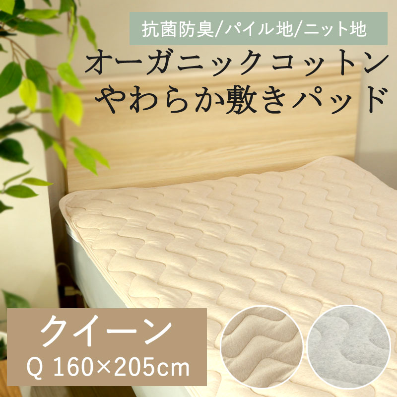 オーガニックコットン 敷きパッド クイーン 160×205cm 綿100％ コットン パイル タオル ショートパイル 天竺ニット ニット 無地 ナチュラル 北欧 シンプル カジュアル モノトーン 抗菌 防臭 消臭 ベッドパッド 洗える 吸水 吸汗 汗取り 春 夏 四隅ゴム 洗える 敷きパット