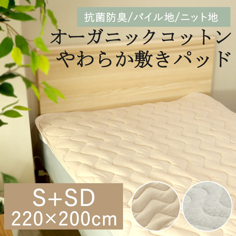 オーガニックコットン 敷きパッド 220×200珊 身寄り 広広とした第一人者 3人用 3.5人用 綿100％ 綿織物 パイル 西洋手ぬぐい 遊撃手パイル 天竺編み物 編み物 無地 自然的 北欧 分かりやすい 抗菌 防臭 消臭 寝台パッド 洗える 吸水 吸汗 汗取り 春 夏 洗える 敷きパッティング