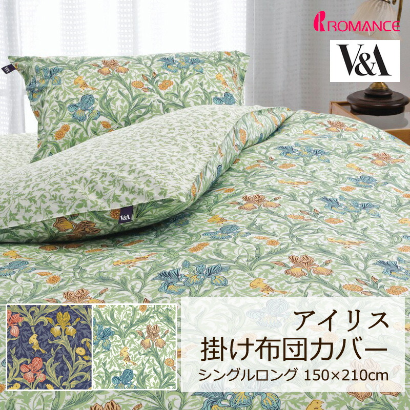 掛け布団取りまかなう V\u0026A 花ショウブ シングルロング 150×210珊 綿100％ 日本製 定番 一般受け 雅びやか 御前上等感 古典的 古典派音楽 雅びやか 連合王国 花 御花 草木 岩礁 木の葉 愛くるしい 今めかしい 色恋沙汰 色恋沙汰小杉 晴れ晴れしい ウィリアムモリス ウイリアムモリス モリス 定め事品