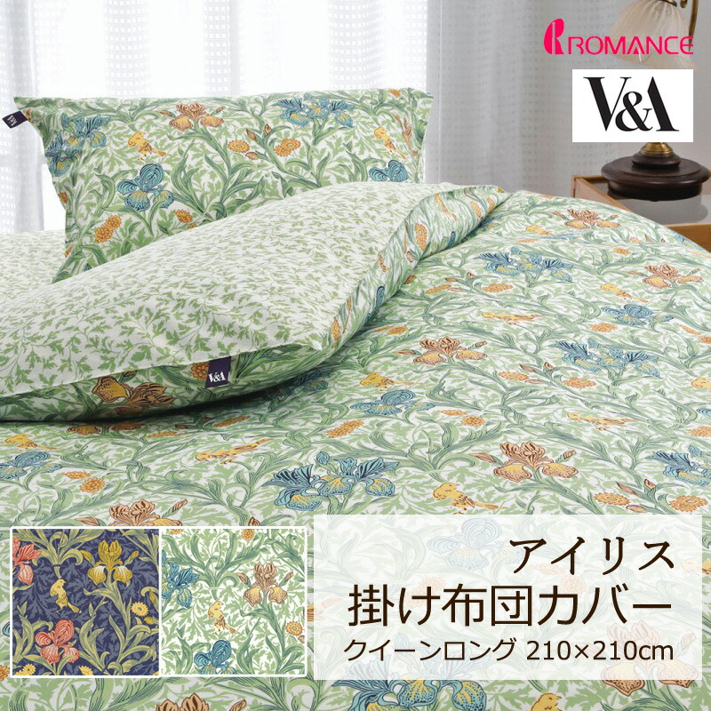 楽天市場】掛け布団カバー V&A アイリス クイーンロング 210×210cm 綿