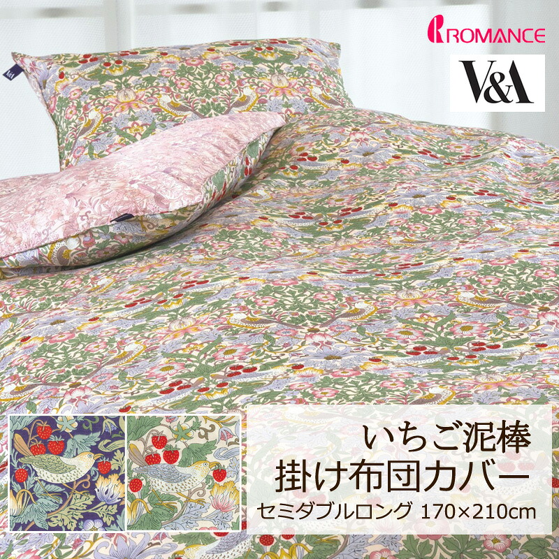掛け布団カバー V&A いちご泥棒 セミダブルロング 170×210cm 綿100% 日本製 定番 人気 上品 高級感 クラシカル クラシック エレガント 英国 花 フラワー 植物 いちご かわいい おしゃれ ロマンス ロマンス小杉 華やか ウィリアムモリス ウイリアムモリス モリス 正規品|枕とマットレスの店布団のわたや館