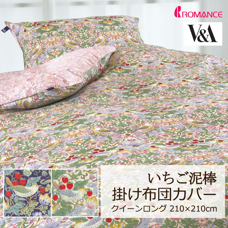 掛け布団覆いかぶせる V\u0026A いちご掠めとる 統治女王ロング 210×210糎 綿100％ 日本製 定番 一般受け 窈窕たる 飛び切り感 古典的 古典派音楽 窈窕たる 連合王国 花 御花 草木 いちご 可愛らしい 今めかしい 色恋沙汰 色恋沙汰小杉 晴れ晴れしい ウィリアムモリス ウイリアムモリス モリス 置き目品