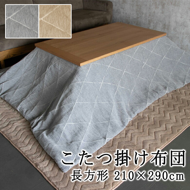 こたつ布団カバー こたつ布団 セット 正方形 190×190cm グレール こたつ掛け布団 こたつカバー こたつ掛け布団カバー 薄掛け シンプル ナチュラル ベーシック モダン 北欧 可愛い かわいい 洗える 洗濯 洗濯機 おしゃれ 灰色 グレイ グレー ベージュ