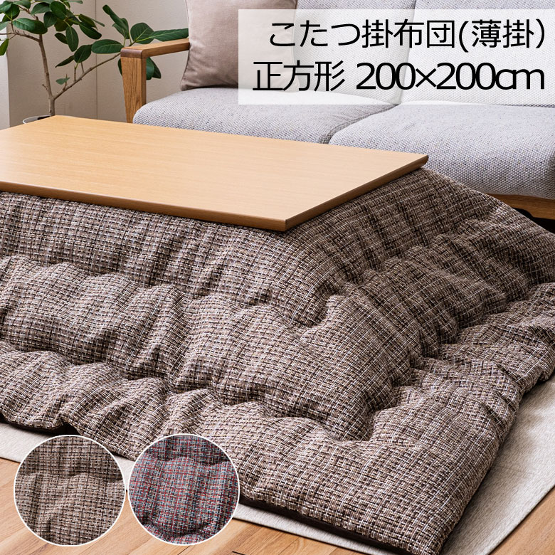こたつ布団 洗える こたつ掛け布団 正方形 200×200cm 薄掛け ピルロ こたつ掛けふとん こたつ掛布団 うす掛け スリム 省スペース 洗濯 軽量 あったか 暖かい 温かい 節電 チェック チェック柄 かわいい 可愛い 北欧 シンプル ナチュラル おしゃれ ウェーブキルト|枕とマットレスの店布団のわたや館