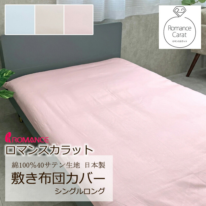 ロマンス カラット 敷き布団カバー シングルロング 105×215cm 日本製 綿100％ サテン なめらか やわらか 光沢 上品 上質 クラシカル エレガント ホテル ホテルテイスト 無地 シンプル サイド全開ファスナー 敷きカバー 敷きふとんカバー ロマンス小杉