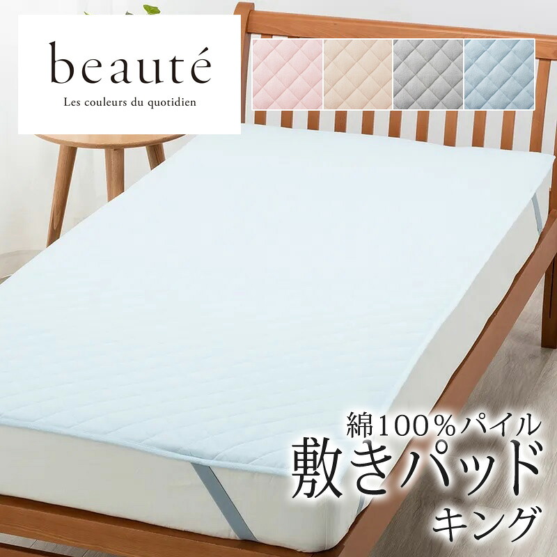 西川 ボーテ beaute 綿100％ パイル 敷きパッド キング 180×200cm 日本製 コットン 天然繊維 タオル パイル地 やわらか ふんわり 無地 シンプル 簡単装着 四隅ゴム 敷きパット 敷パッド 年中快適 オールシーズン 通年 春 夏 秋 冬 吸水 吸汗 nishikawa BE3603