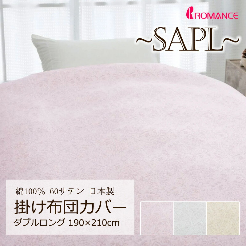 ロマンス 掛け布団カバー ダブルロング 190×210cm 綿100％ サテン 日本製 なめらか やわらか 上品 高級感 クラシカル クラシック エレガント シンプル オーナメント ダマスク 総柄 シンプル かわいい おしゃれ ロマンス ロマンス小杉 華やか SAPL ロマンス小杉 5530-7902