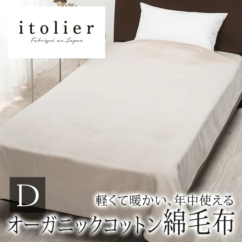 西川 イトリエ itolier 綿100％ 綿毛布 ダブル 180×210cm 日本製 オーガニックコットン コットン 天然繊維 肌に優しい あったか ムレにくい コットンケット やわらか ふんわり 無地 シンプル ヘリンボン オールシーズン 年中 春 夏 秋 冬 吸水 吸汗 IT9605 FQ29151007