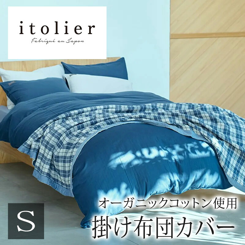西川 イトリエ itolier 掛け布団カバー シングルロング 150×210cm 日本製 綿100％ オーガニックコットン 和晒 ダブルガーゼ ガーゼ 二重ガーゼ やわらか 敏感肌 天然素材 天然 オーガニック 無地 シンプル ナチュラル 北欧 掛けふとんカバー 掛けカバー nishikawa IT3658