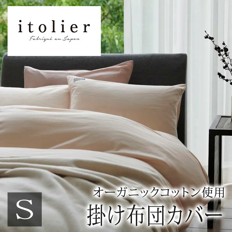 西川 イトリエ itolier 掛け布団カバー シングルロング 150×210cm 日本製 綿100％ オーガニックコットン 和晒 ダブルガーゼ ガーゼ 二重ガーゼ やわらか 敏感肌 天然素材 天然 オーガニック 無地 シンプル ナチュラル 北欧 掛けふとんカバー 掛けカバー nishikawa IT3658