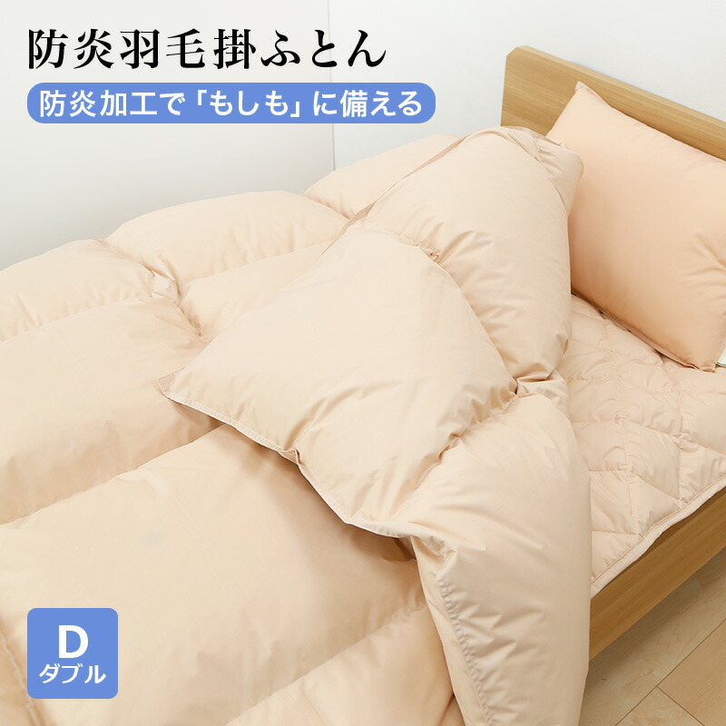防炎綿毛掛ふとん 布団 ダブル大きさ 190x210糎 防炎製作 白いこと落ち込む85% 1.7kg 安全性のある 防炎 綿毛 掛布団 日本製