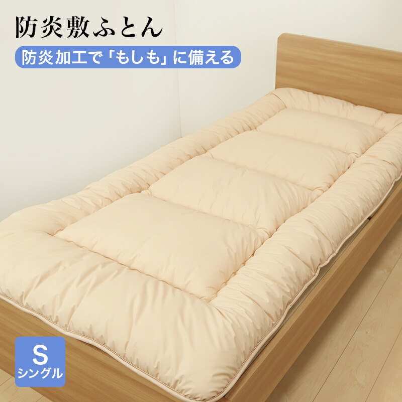 楽天市場】防炎敷きふとん 布団 難燃寝具 ニッケ商事 日本製 防炎加工