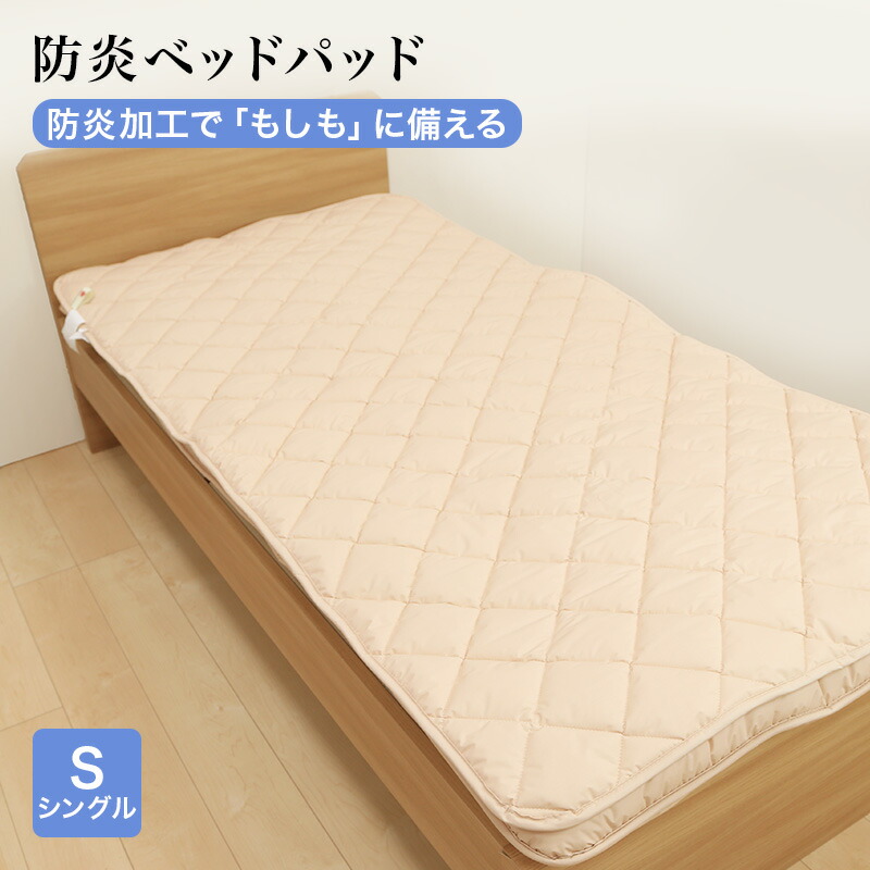 防炎ベッドパッド 敷きパッド シングルサイズ 100x200cm 防炎加工 安心 防炎 敷パッド 日本製｜枕とマットレスの店布団のわたや館 13,365円