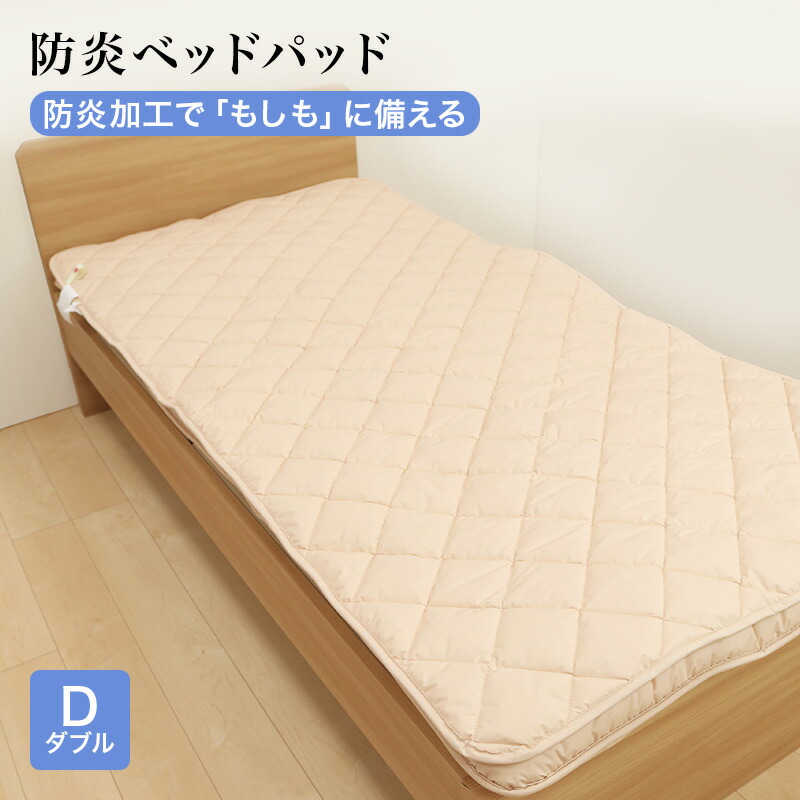 防炎ベッドパッド 敷きパッド ダブルサイズ 140x200cm 防炎加工 安心 防炎 敷パッド 日本製