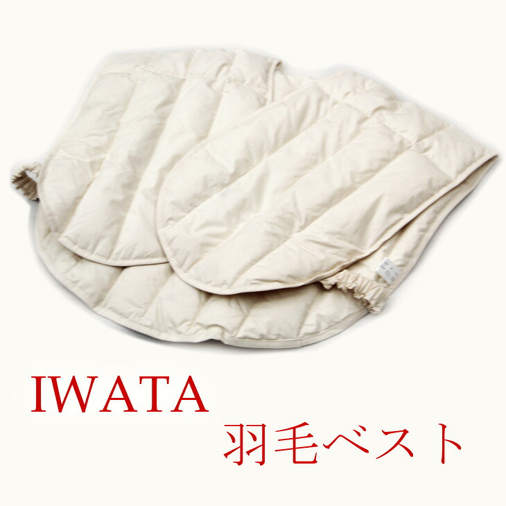 イワタ ダウンベスト (IWATA 冬 ギフト あったかグッズ 節電 エコ 温感 肩当て 羽毛ベスト 冷え性対策 水洗いOK 寝間着 ナイトウェア)