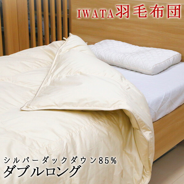 イワタ 羽毛布団 シルバーダックダウン ダブルロング 190×210cm 日本製 iwata 岩田 掛け布団 羽毛掛け布団 羽毛布団 DE-QM87-222