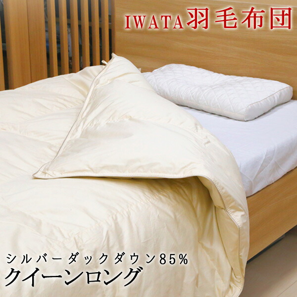 イワタ 羽毛布団 シルバーダックダウン クイーンロング 210×210cm 日本製 iwata 岩田 掛け布団 羽毛掛け布団 羽毛布団 DE-QM87-222