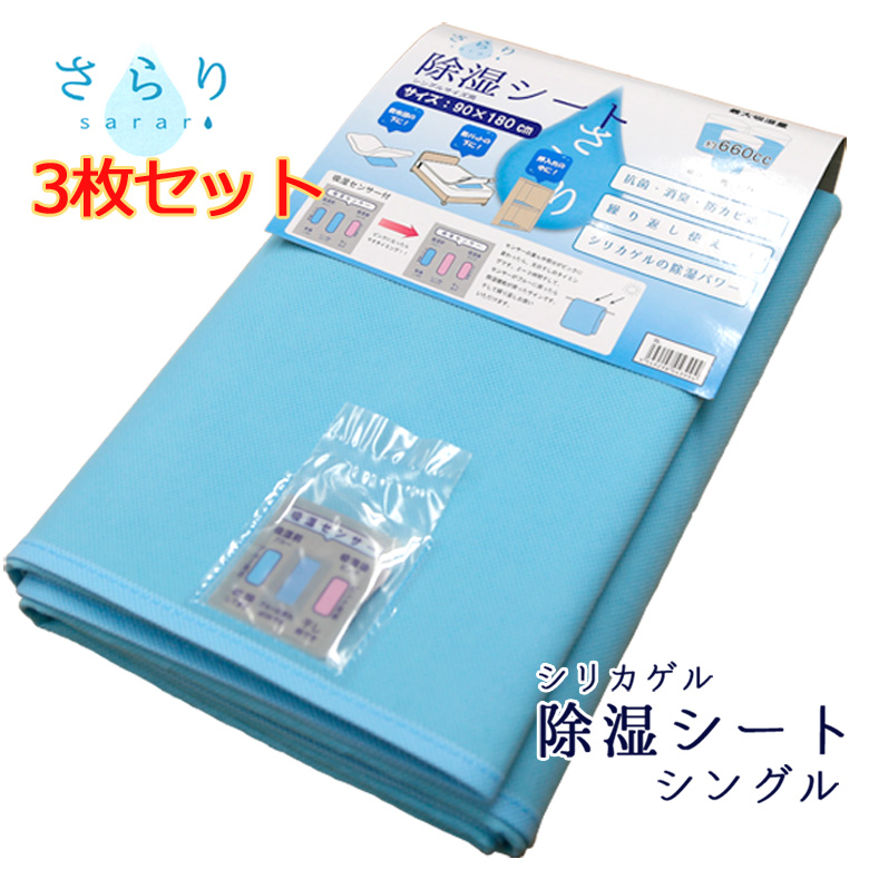 楽天市場 3枚セット 除湿シート シングル センサー付き 除湿マット 敷き布団 布団 カビ対策 おすすめ 消臭 抗菌 防カビ 結露 湿気 カビ 対策 吸湿量 シリカゲル コップ約3杯分 最大吸湿量約660cc 調湿 中国製 枕とマットレスの店布団のわたや館