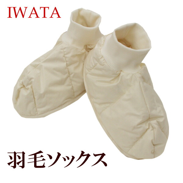 イワタ 綿羽靴下 落ちこむ靴下 M / L 岩田 iwata あったかグッズ 足 冷え症 冷ややかさ打つ手 保温 伸び伸びするひと休み おうち第四次元 お座敷靴下