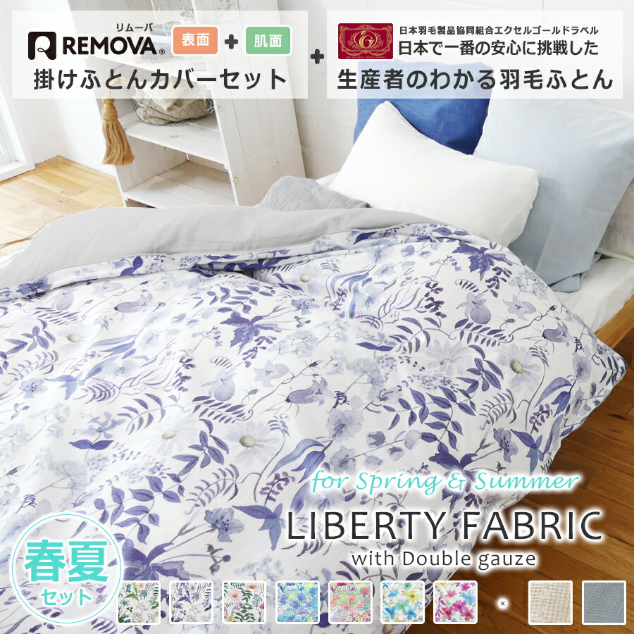 ダウン布団 蔽う一揃い 3作目セット掛けふとんカバー シングル 日本製巾 掛ふとんカバー 掛け布団カバー 北欧 スタイリッシュ 掛け布団カバー シングルロング 掛布団カバー 御土産 典 Libertyfabric リバティーファブリック Nism Remova リムーバ 送料無料 在宅