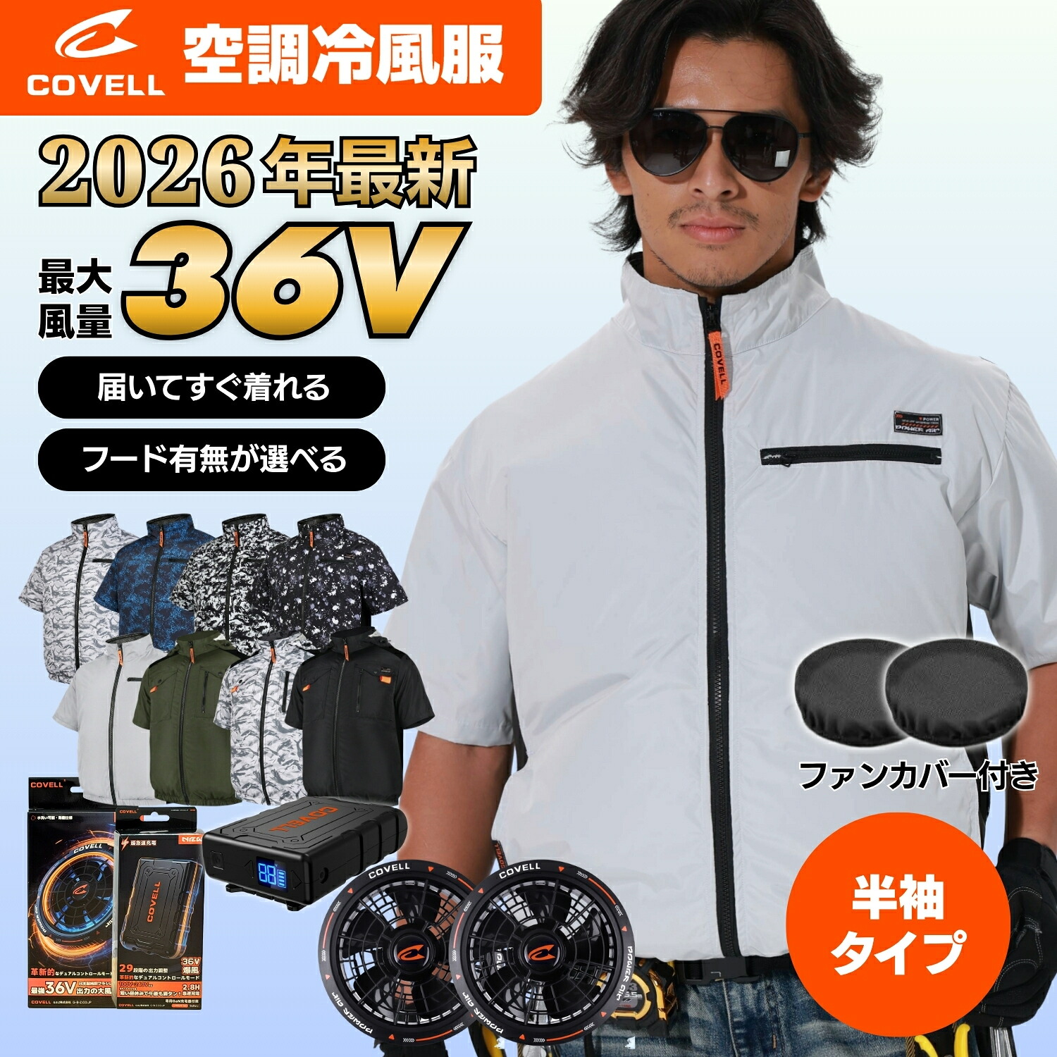 covell【2026年新商品 空調冷風服半袖フルセット 最大30Vor36V】半袖 20000mAh大容量 超高出力 風量整可能 空調ウェア フードあり フード着脱式 ファン付きUPF50+ 最大約17時稼働 通気 速乾 空調作業服 夏 空調 服セット ファンバッテリー S~7L 熱中症対策 1年保証|Covell Kevin