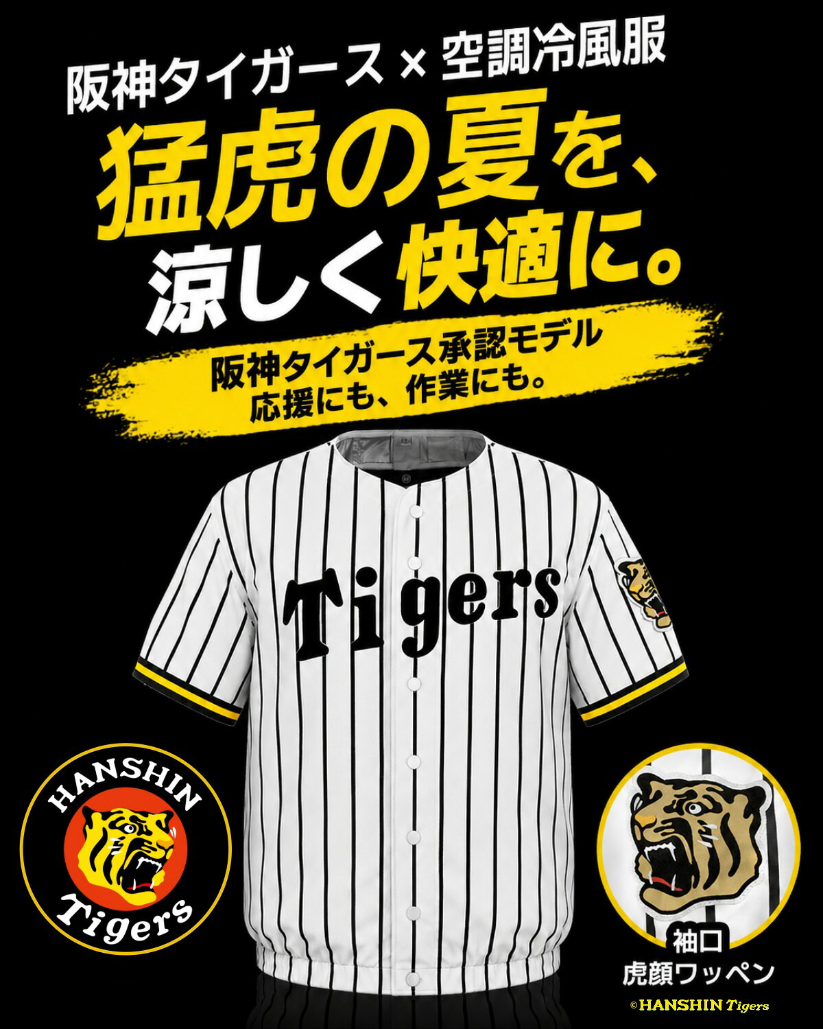 阪神虎隊冷氣工作服
