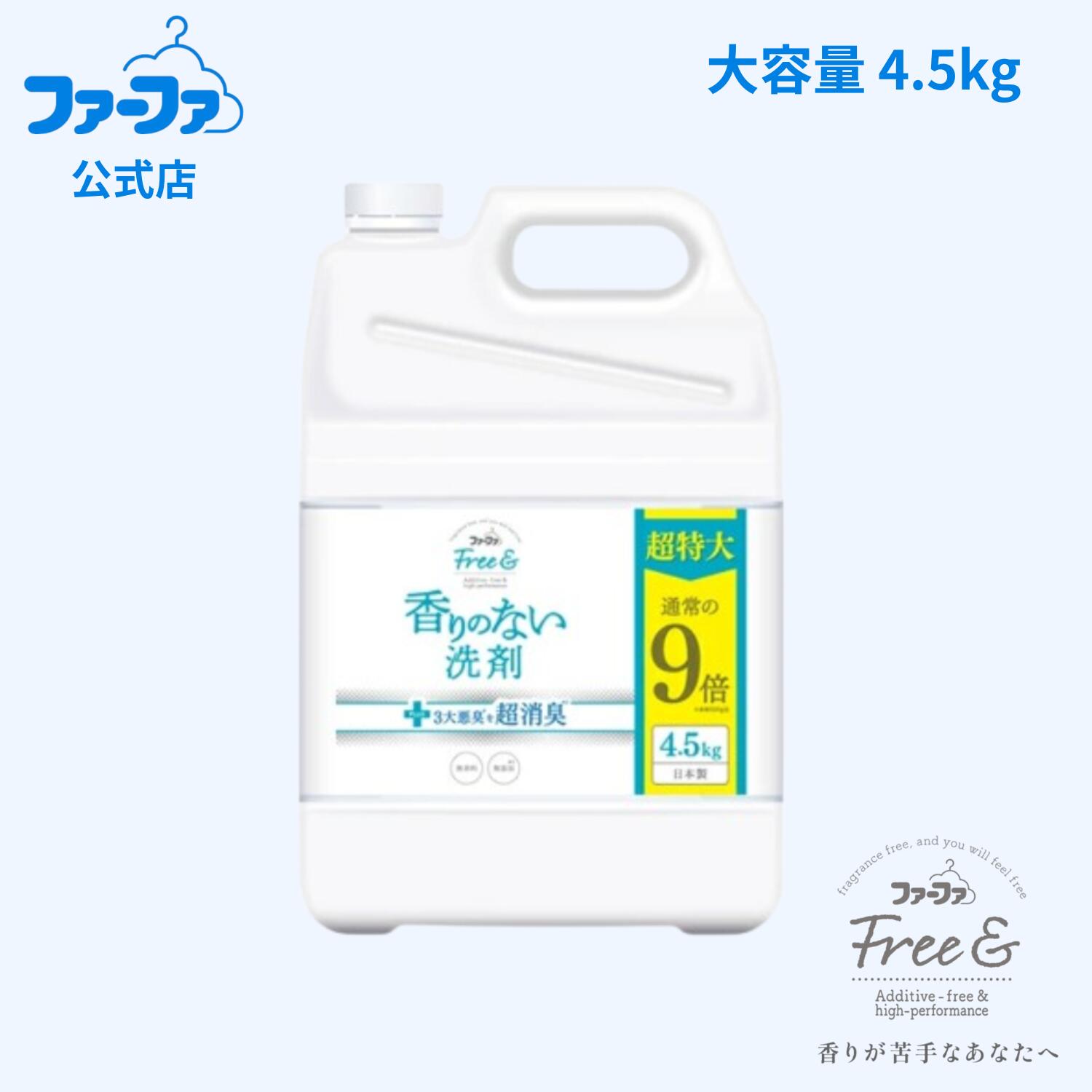 ファーファ フリー＆ 超コンパクト液体洗剤 無香料 4.5kg