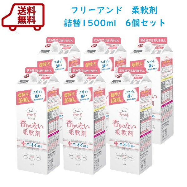 送料無料　ケース販売　ファーファ フリー＆濃縮柔軟剤　無香料 エコパック 詰替 1500ml×6個セット 【香料 着色料 抗菌剤 シリコン 無添加】Free& 香りのない 無臭 ノンシリコン　つわり ペット 犬 猫 赤ちゃん【RCP】