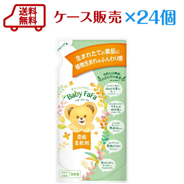 楽天市場 送料無料 ケース販売 ベビー ファーファ 濃縮 柔軟剤 詰替 540ml 24個赤ちゃん や 子供 の衣服に 吸収性に優れた柔軟剤 無添加 無合成香料不使用 詰め替え Rcp 柔軟剤の通販ファーファオンライン