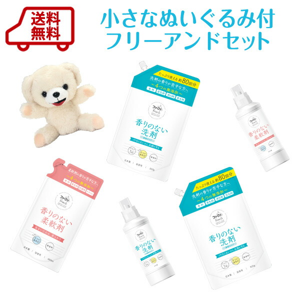 楽天市場 送料無料 限定 ファーファ ちいさな くま ぬいぐるみ付フリー アンド 洗剤 柔軟剤セット 洗剤のみセット ギフト に Rcp 柔軟剤の通販ファーファオンライン