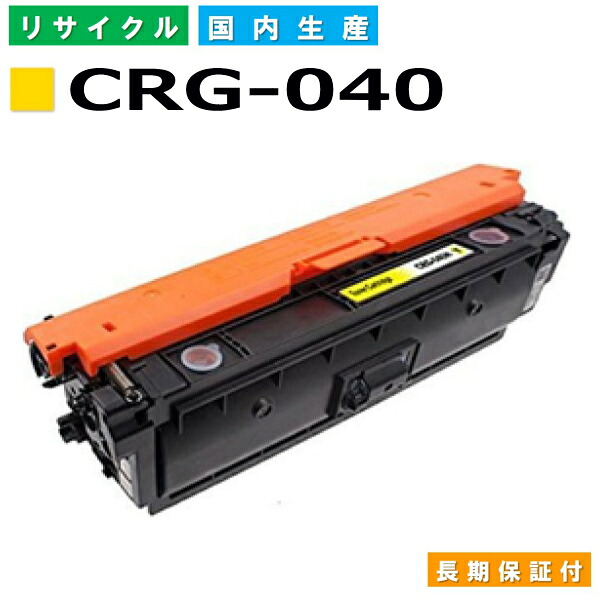 キヤノン Canon トナーカートリッジ040 黄色 (CRG-040 YEL) LBP712Ci 国産リサイクルトナー 0454C001 【完全無欠品 生まれ変わりトナー】