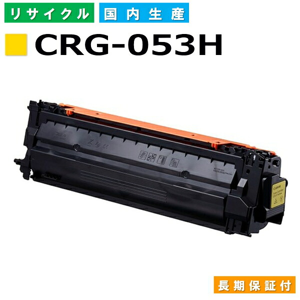 キヤノン Canon トナーカートリッジ053H イエロー (CRG-053H YEL) Satera LBP853Ci 国産リサイクルトナー 2191C001 【純正品 再生トナー】|日生グリーン 店