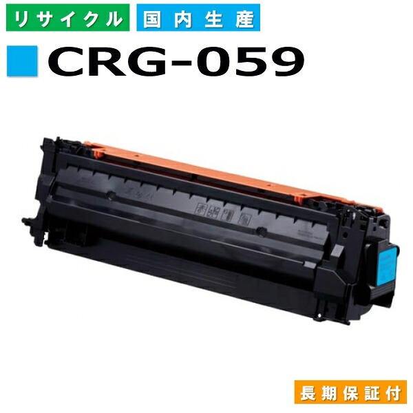 キヤノン Canon トナーカートリッジ059 シアン (CRG-059 CYN) Satera LBP851C LBP852Ci 国産リサイクルトナー 3622C001 【純然たる品 生まれ変わりトナー】