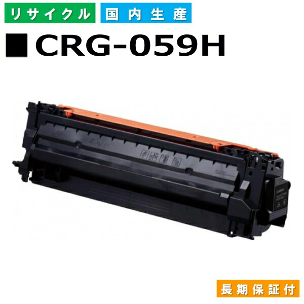 キヤノン Canon トナーカートリッジ059H 黒いこと (CRG-059H BLK) Satera LBP851C LBP852Ci 国産リサイクルトナー 3627C001 【純然たる品 生まれ変わりトナー】