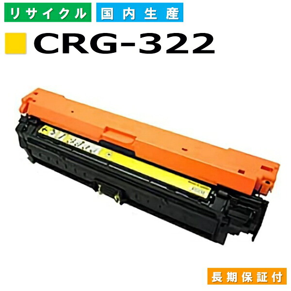 キヤノン Canon トナーカートリッジ322 イエロー (CRG-322 YEL) Satera LBP9100C LBP9100CS LBP9200C LBP9500C LBP9510C LBP9600C LBP9650Ci 国産リサイクルトナー 2646B001 【純正品 再生トナー】