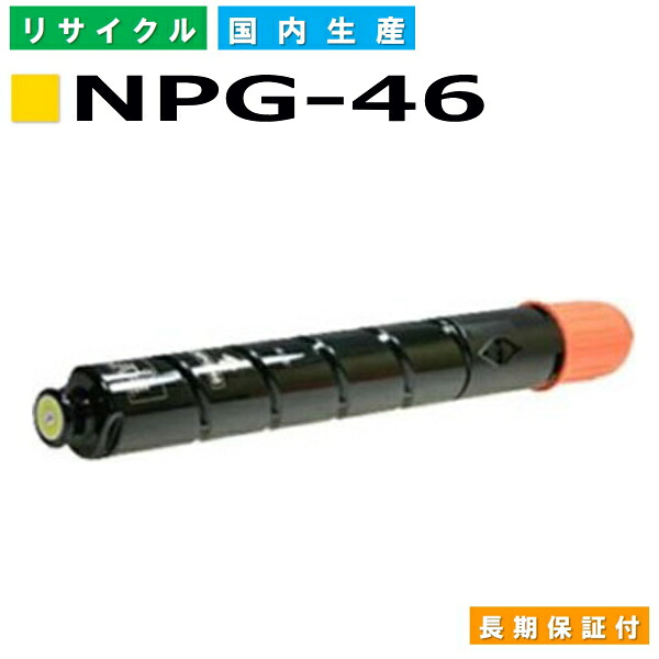 キヤノン Canon トナーカートリッジ NPG-46 イエロー (NPG46 YEL) iR-ADV C5030 iR-ADV C5035 iR-ADV C5235 iR-ADV C5240 国産リサイクルトナー 2802B001 【純正品 再生トナー】