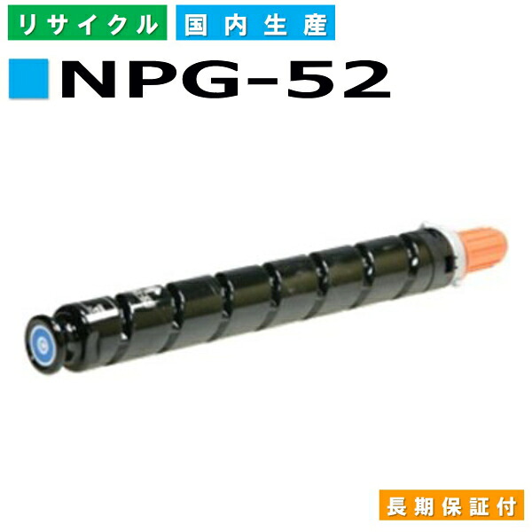 キヤノン Canon トナーカートリッジ NPG-52 シアン (NPG52 CYN) iR-ADVC2020 iR-ADVC2025 iR-ADVC2030 iR-ADVC2230 iR-ADVC2220 国産リサイクルトナー 3783B001 【純正品 再生トナー】