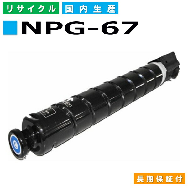 楽天市場】キヤノン Canon トナーカートリッジ NPG-67 シアン