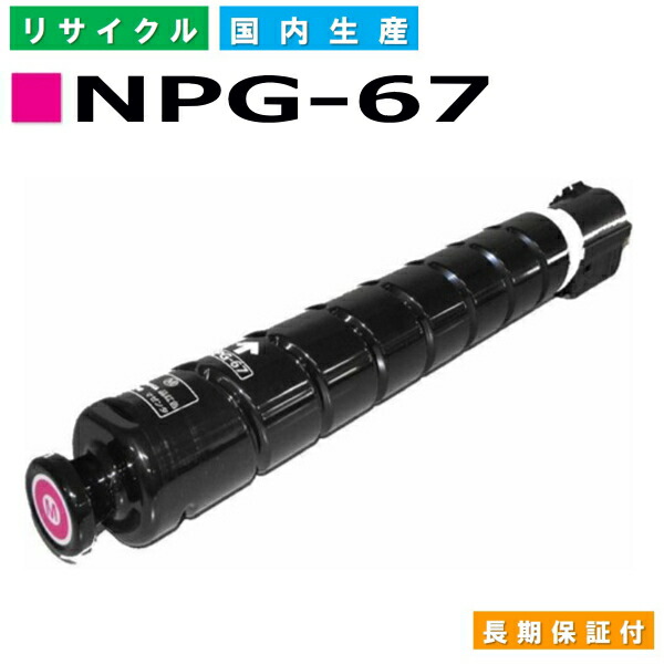 キヤノン Canon トナーカートリッジ NPG-67 マゼンタ (NPG67 MAG) imageRUNNER iR C3020F iR-ADV C3320F iR-ADV C3330 iR-ADV C3520F iR-ADV C3530 国産リサイクルトナー 8526B001 【完全無欠品 生まれ変わりトナー】