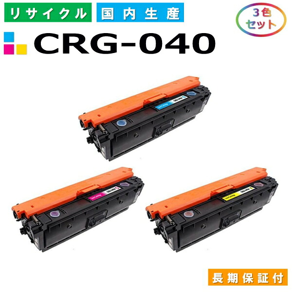 キヤノン Canon トナーカートリッジ040 3色セット (CRG040 C M Y) LBP712Ci 国産リサイクルトナー CRG-040【純正品 再生トナー】|日生グリーン 店