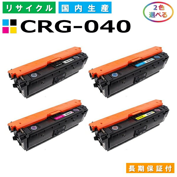 キヤノン Canon トナーカートリッジ040 選べる2色セット (CRG040 BK C M Y) LBP712Ci 国産リサイクルトナー CRG-040【純正品 再生トナー】