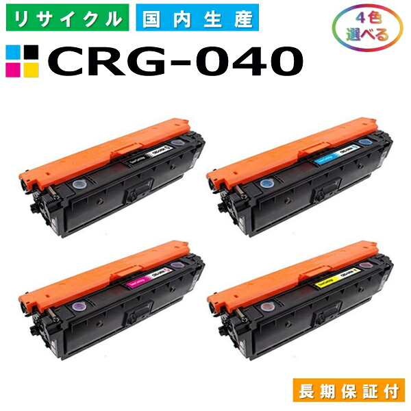 キヤノン Canon トナーカートリッジ040 選べる4色仕掛ける (CRG040 BK C M Y) LBP712Ci 国産リサイクルトナー CRG-040 【完全無欠品 生まれ変わりトナー】