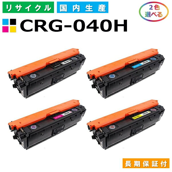 キヤノン Canon トナーカートリッジ040H 選べる2色セット (CRG040H BK C M Y) LBP712Ci 国産リサイクルトナー CRG-040H 【純正品 再生トナー】｜日生グリーン　店
