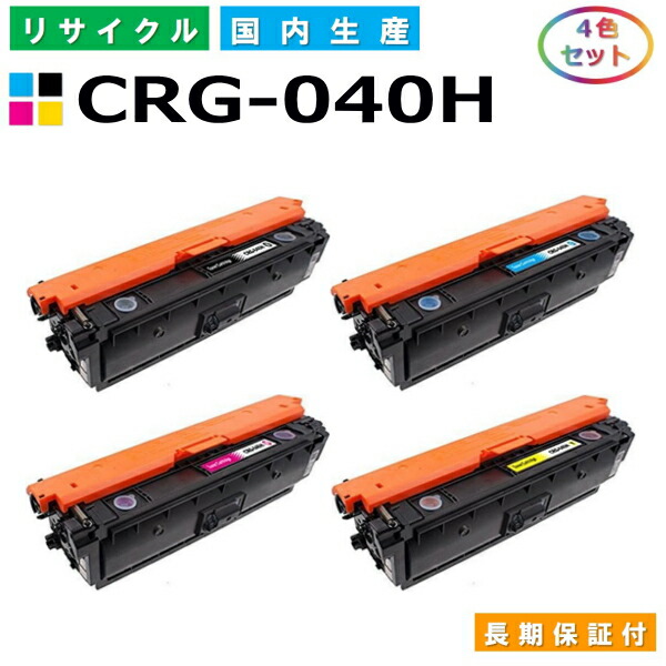 キヤノン Canon トナーカートリッジ040H 4色セット (CRG040H BK C M Y) LBP712Ci 国産リサイクルトナー CRG-040H 【純正品 再生トナー】｜日生グリーン　店