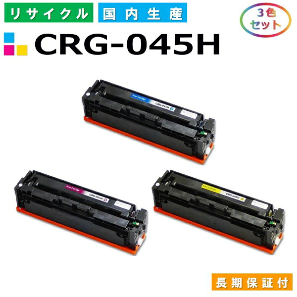 キヤノン Canon トナーカートリッジ045H 3色セット (CRG045H C M Y) LBP611C LBP612C MF632Cdw MF634Cdw 国産リサイクルトナー CRG-045H 【純正品 再生トナー】
