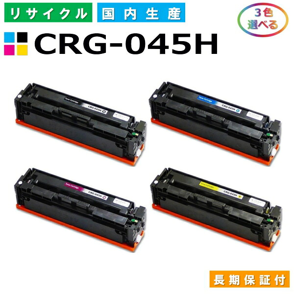 キヤノン Canon トナーカートリッジ045H 選べる3色セット (CRG045H BK C M Y) LBP611C LBP612C MF632Cdw MF634Cdw 国産リサイクルトナー CRG-045H 【純正品 再生トナー】